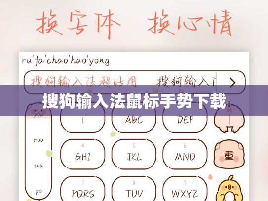 搜狗输入法鼠标手势下载