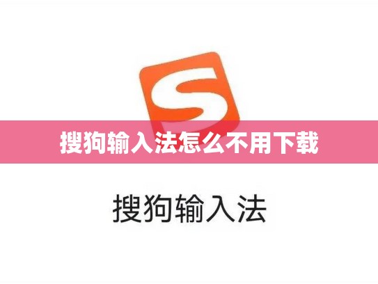 搜狗输入法怎么不用下载