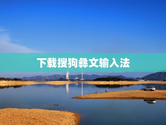 下载搜狗彝文输入法