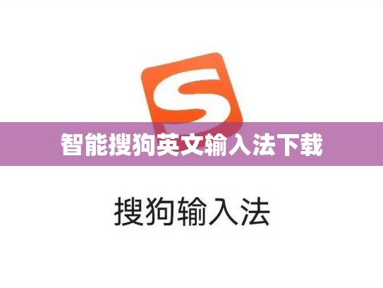 智能搜狗英文输入法下载