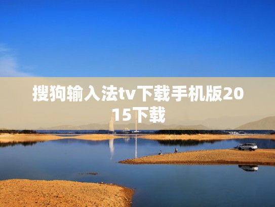 搜狗输入法tv下载手机版2015下载