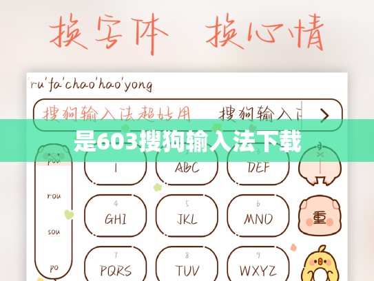 是603搜狗输入法下载