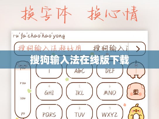 搜狗输入法在线版下载