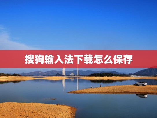 搜狗输入法下载怎么保存