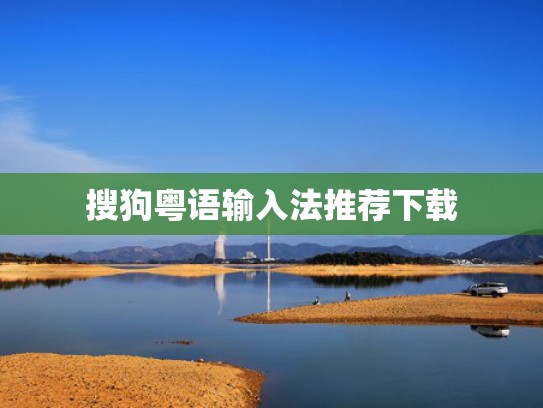 搜狗粤语输入法推荐下载