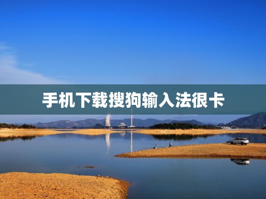 手机下载搜狗输入法很卡