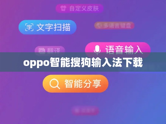 oppo智能搜狗输入法下载
