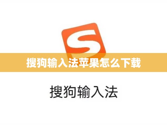 搜狗输入法苹果怎么下载