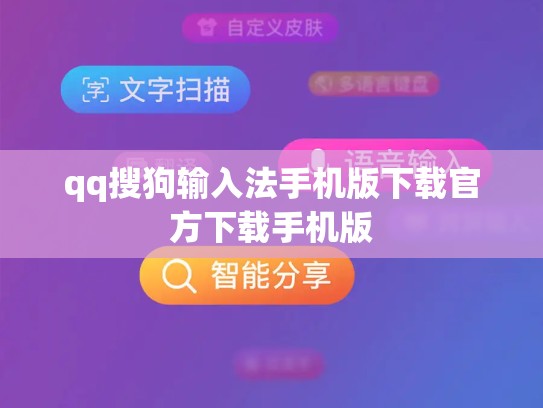 qq搜狗输入法手机版下载官方下载手机版