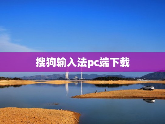 搜狗输入法pc端下载