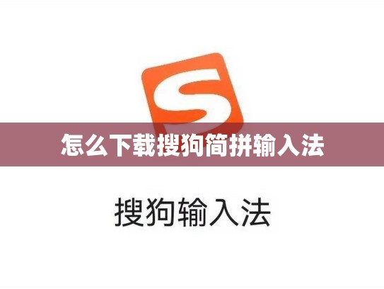 怎么下载搜狗简拼输入法