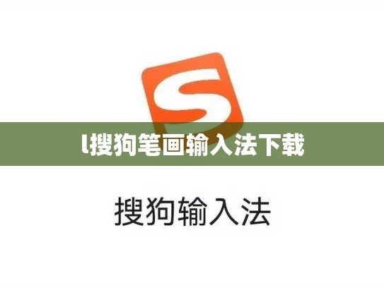 l搜狗笔画输入法下载