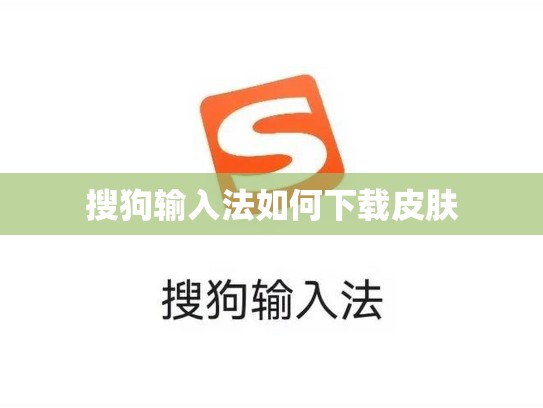搜狗输入法如何下载皮肤