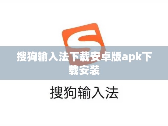 搜狗输入法下载安卓版apk下载安装