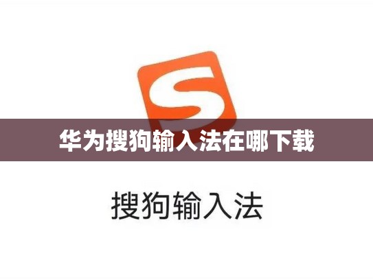 华为搜狗输入法在哪下载