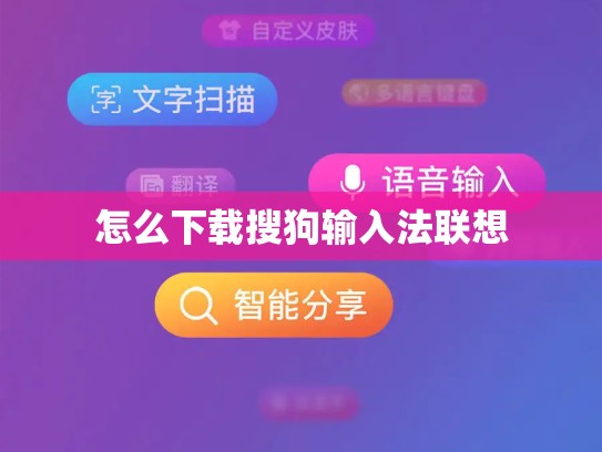 怎么下载搜狗输入法联想