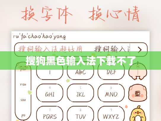 搜狗黑色输入法下载不了