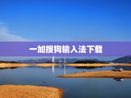 一加搜狗输入法下载