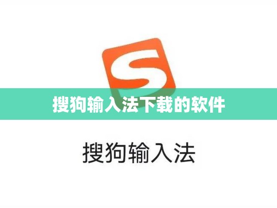 搜狗输入法下载的软件