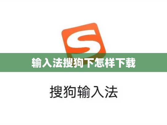 输入法搜狗下怎样下载