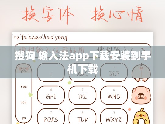 搜狗 输入法app下载安装到手机下载
