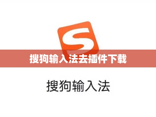 搜狗输入法去插件下载