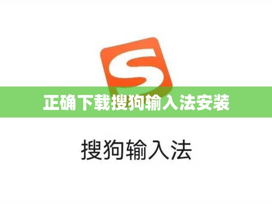正确下载搜狗输入法安装