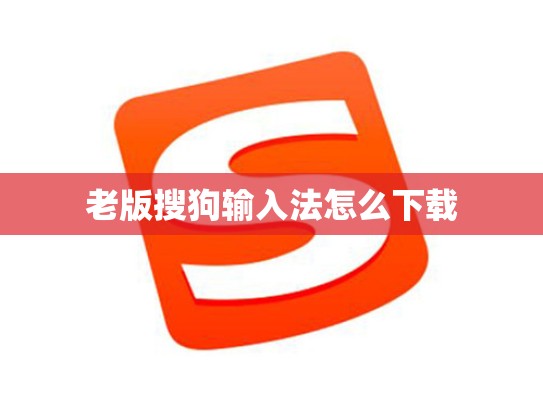 老版搜狗输入法怎么下载