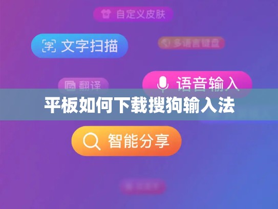 平板如何下载搜狗输入法