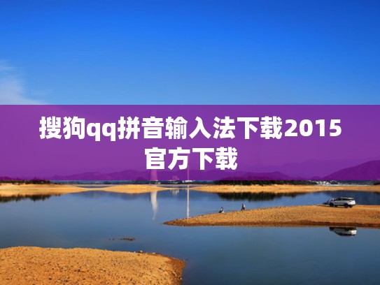 搜狗qq拼音输入法下载2015官方下载