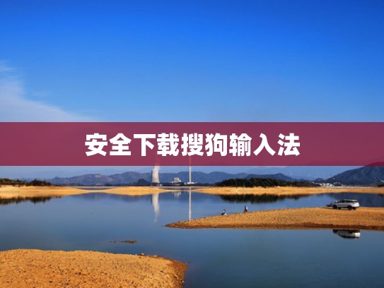 安全下载搜狗输入法