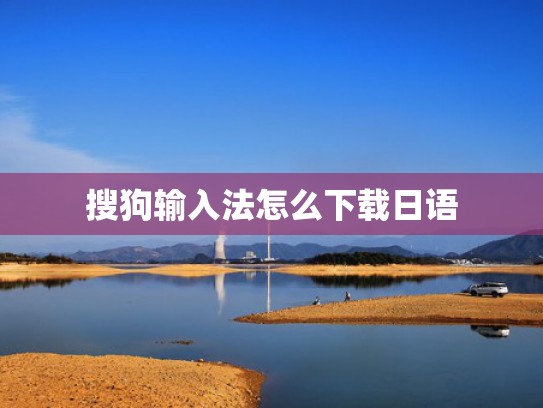 搜狗输入法怎么下载日语