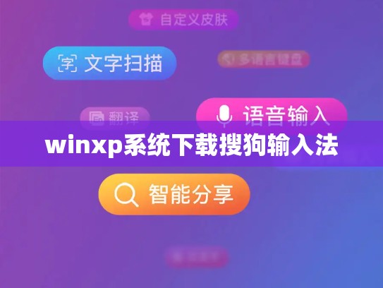 winxp系统下载搜狗输入法