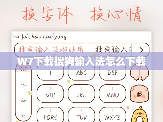 W7下载搜狗输入法怎么下载