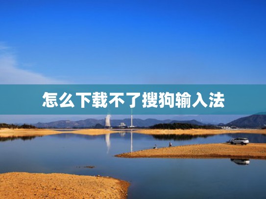 怎么下载不了搜狗输入法