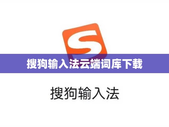 搜狗输入法云端词库下载