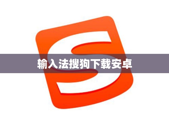 输入法搜狗下载安卓