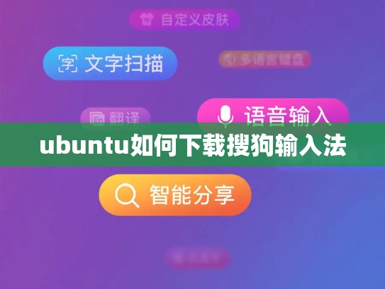 ubuntu如何下载搜狗输入法