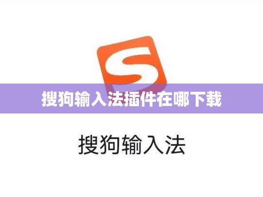 搜狗输入法插件在哪下载