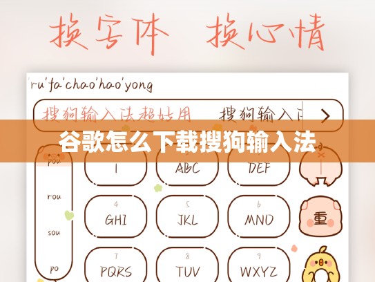 谷歌怎么下载搜狗输入法