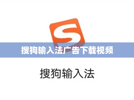 搜狗输入法广告下载视频