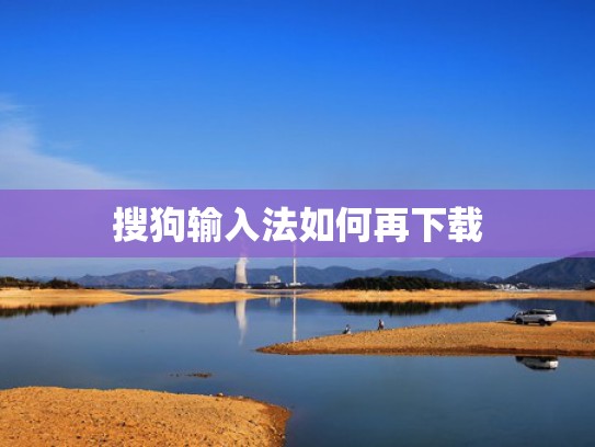 搜狗输入法如何再下载