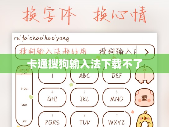 卡通搜狗输入法下载不了