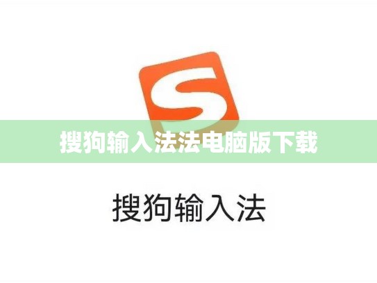 搜狗输入法法电脑版下载