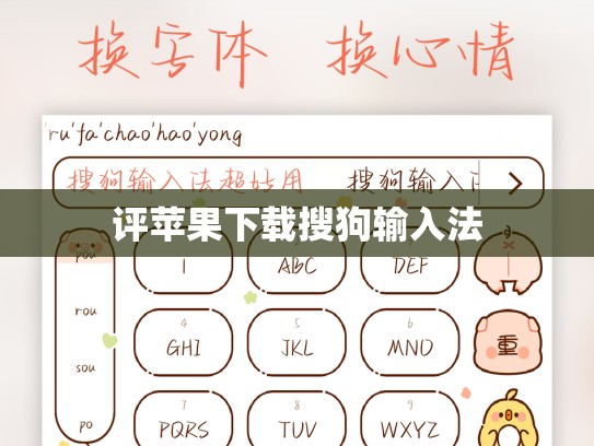 评苹果下载搜狗输入法