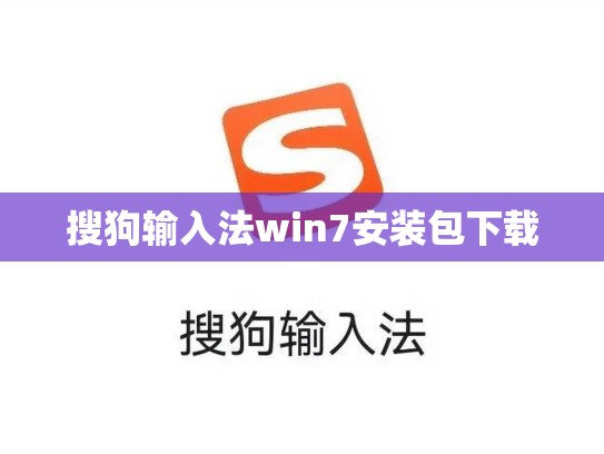 搜狗输入法win7安装包下载
