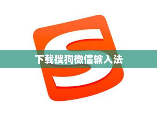 下载搜狗微信输入法