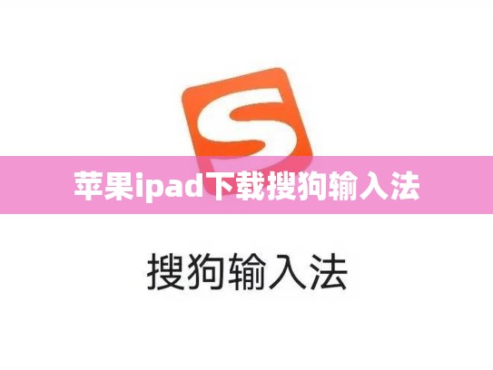 苹果ipad下载搜狗输入法