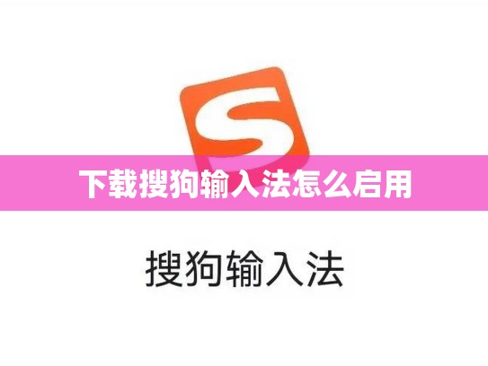 下载搜狗输入法怎么启用