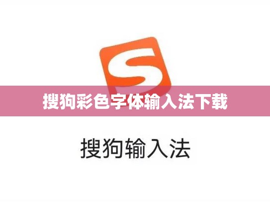 搜狗彩色字体输入法下载